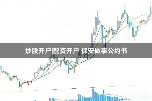 炒股开户|配资开户 保安做事公约书