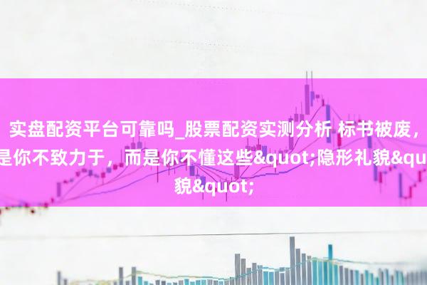 实盘配资平台可靠吗_股票配资实测分析 标书被废，不是你不致力于，而是你不懂这些"隐形礼貌"